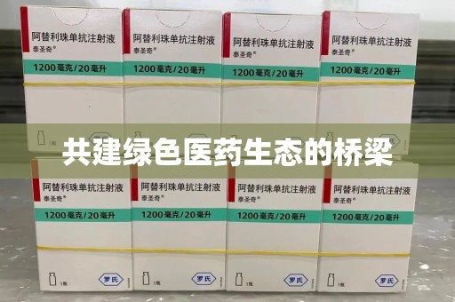 金华共建绿色医药生态的桥梁