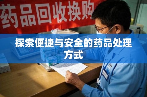 金华探索便捷与安全的药品处理方式