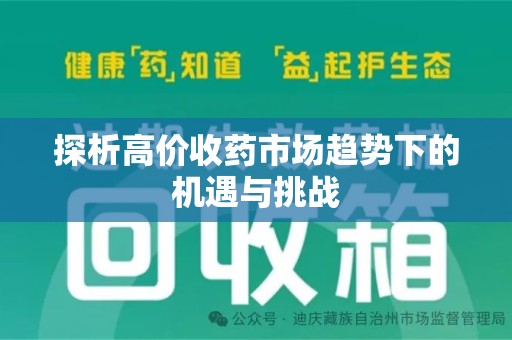 金华探析高价收药市场趋势下的机遇与挑战