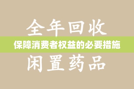 金华保障消费者权益的必要措施
