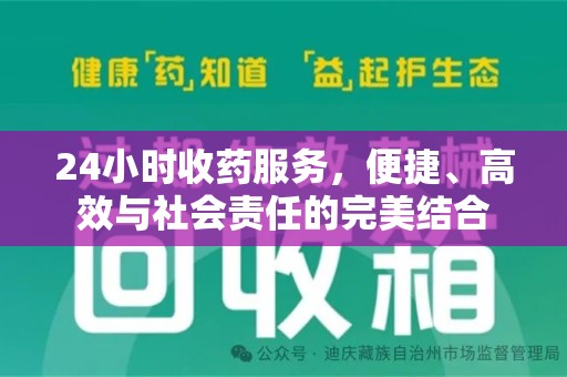 金华24小时收药服务，便捷、高效与社会责任的完美结合