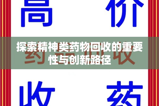 金华探索精神类药物回收的重要性与创新路径