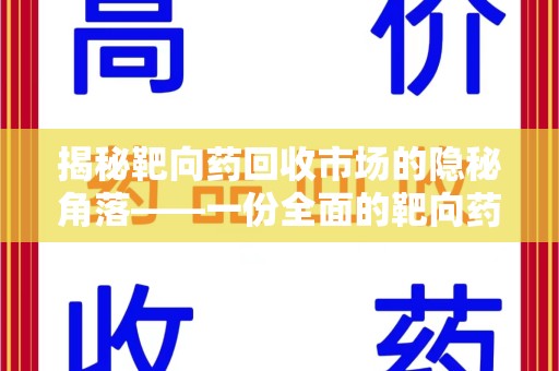 金华揭秘靶向药回收市场的隐秘角落——一份全面的靶向药回收价格表指南