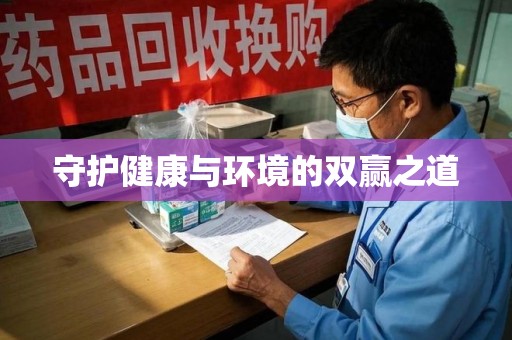 金华守护健康与环境的双赢之道