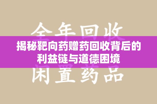 金华揭秘靶向药赠药回收背后的利益链与道德困境