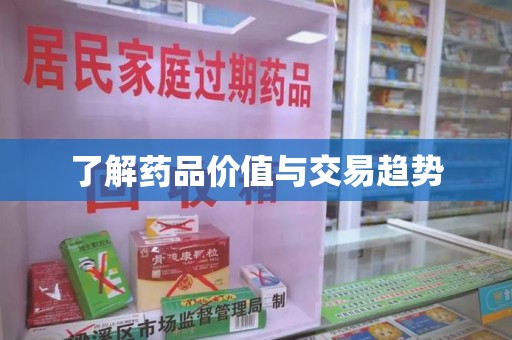 金华了解药品价值与交易趋势