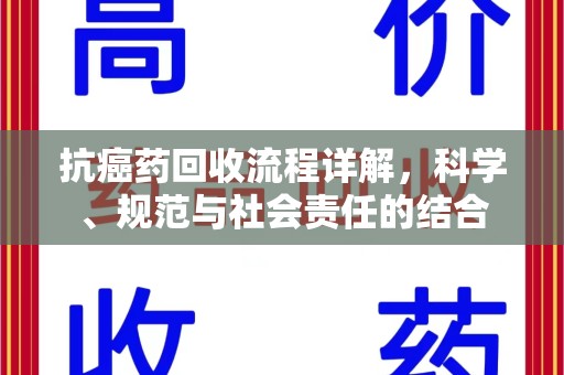 金华抗癌药回收流程详解，科学、规范与社会责任的结合