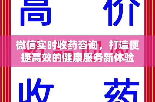 金华微信实时收药咨询，打造便捷高效的健康服务新体验