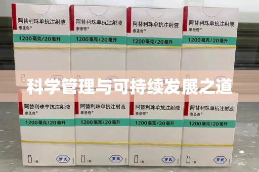 金华科学管理与可持续发展之道
