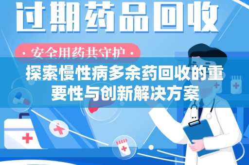 金华探索慢性病多余药回收的重要性与创新解决方案