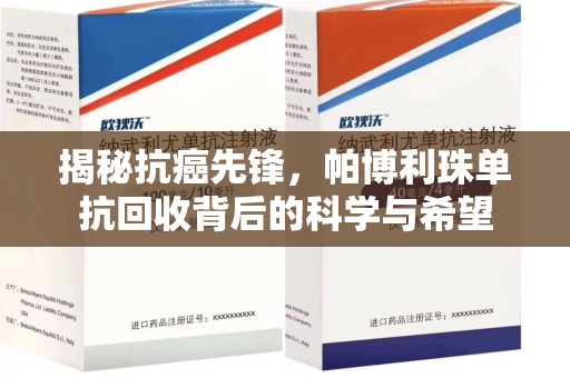 金华揭秘抗癌先锋，帕博利珠单抗回收背后的科学与希望