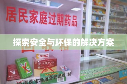 金华探索安全与环保的解决方案