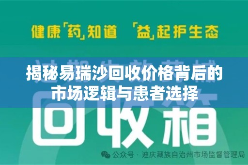 金华揭秘易瑞沙回收价格背后的市场逻辑与患者选择