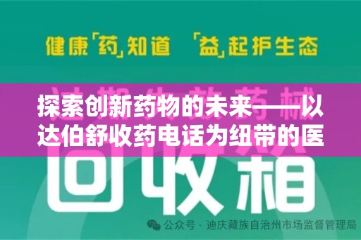 金华探索创新药物的未来——以达伯舒收药电话为纽带的医疗新纪元