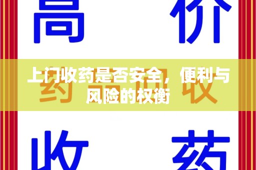 金华上门收药是否安全，便利与风险的权衡
