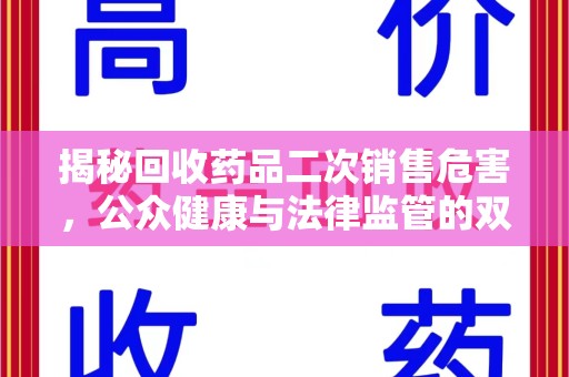金华揭秘回收药品二次销售危害，公众健康与法律监管的双重挑战