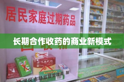 金华长期合作收药的商业新模式