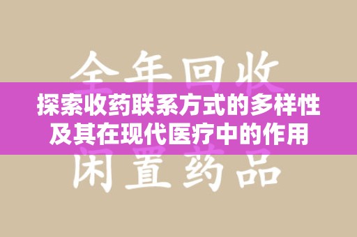 金华探索收药联系方式的多样性及其在现代医疗中的作用