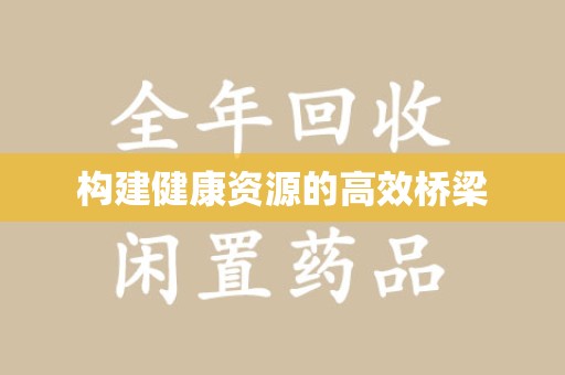 金华构建健康资源的高效桥梁