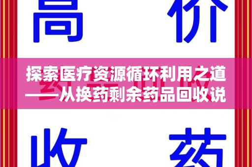 金华探索医疗资源循环利用之道——从换药剩余药品回收说起