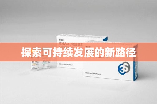 金华探索可持续发展的新路径