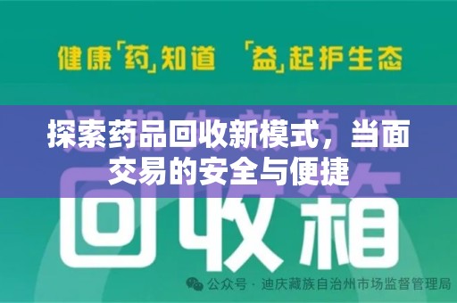 金华探索药品回收新模式，当面交易的安全与便捷