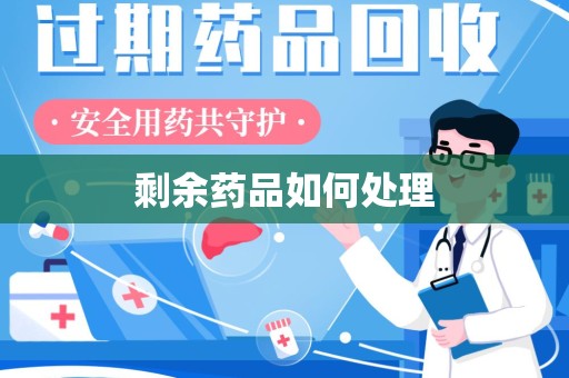 金华剩余药品如何处理