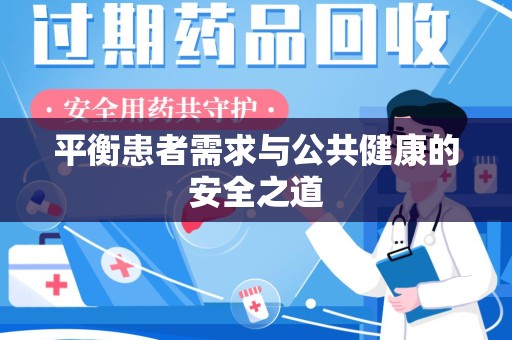 金华平衡患者需求与公共健康的安全之道