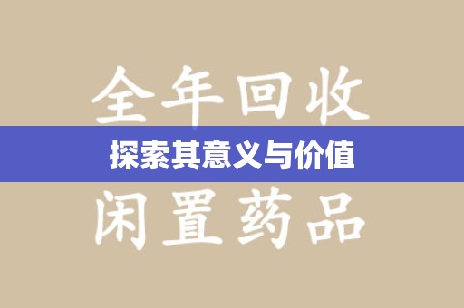 金华探索其意义与价值