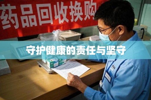 金华守护健康的责任与坚守
