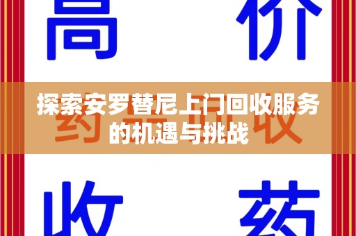 金华探索安罗替尼上门回收服务的机遇与挑战