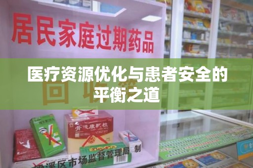 金华医疗资源优化与患者安全的平衡之道