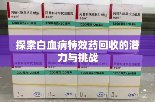 金华探索白血病特效药回收的潜力与挑战