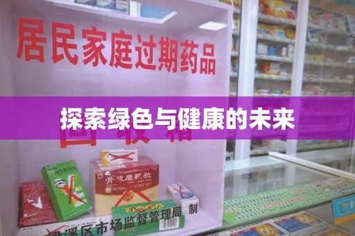 金华探索绿色与健康的未来