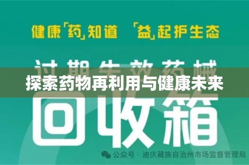 金华探索药物再利用与健康未来