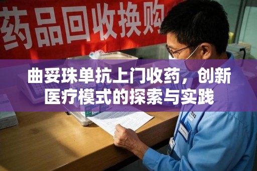 金华曲妥珠单抗上门收药，创新医疗模式的探索与实践