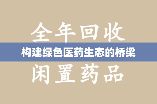 金华构建绿色医药生态的桥梁