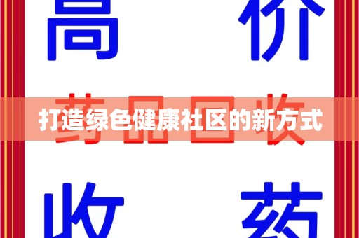 金华打造绿色健康社区的新方式
