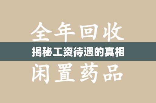 金华揭秘工资待遇的真相