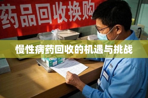 金华慢性病药回收的机遇与挑战