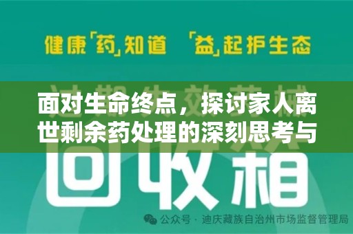 金华面对生命终点，探讨家人离世剩余药处理的深刻思考与实践方法