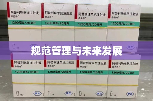 金华规范管理与未来发展