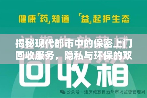 金华揭秘现代都市中的保密上门回收服务，隐私与环保的双赢选择