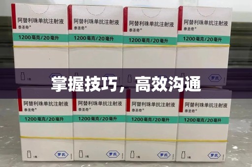 金华掌握技巧，高效沟通