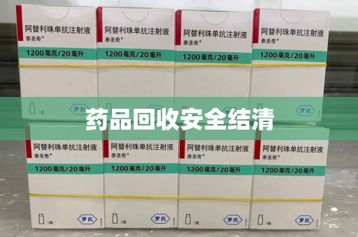 金华药品回收安全结清