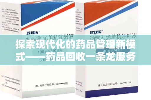 金华探索现代化的药品管理新模式——药品回收一条龙服务的崛起