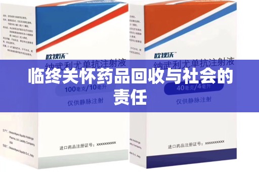 金华临终关怀药品回收与社会的责任