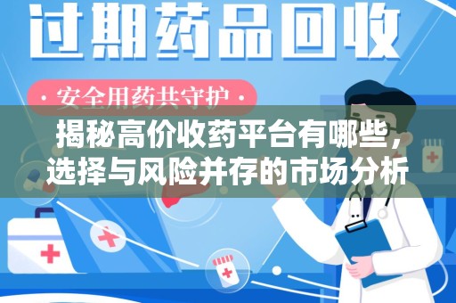 金华揭秘高价收药平台有哪些，选择与风险并存的市场分析