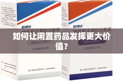 金华如何让闲置药品发挥更大价值？