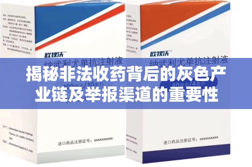 金华揭秘非法收药背后的灰色产业链及举报渠道的重要性